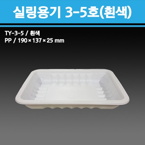 실링용기 TY-3-5호 (흰색)