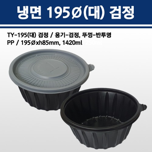 냉면용기 195Ø(대) 검정 / TY-195대 검정