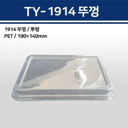 TY-1914 뚜껑 별도 주문