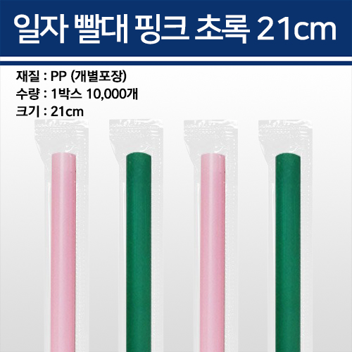 일자빨대 핑크 초록 21cm 개별포장 10000개