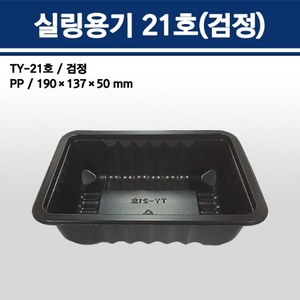 실링용기 TY-21호 (검정)