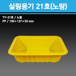 실링용기 TY-21호 (노랑)