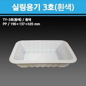 실링용기 TY-3호 (흰색)