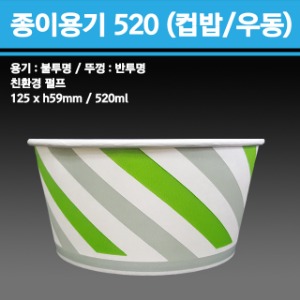 일회용 종이용기 520 (컵밥,우동) 분식용기