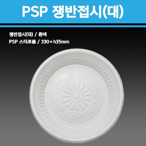 PSP 쟁반접시(대)