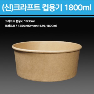 신형 크라프트 컵용기 1800ml(뚜껑별도)