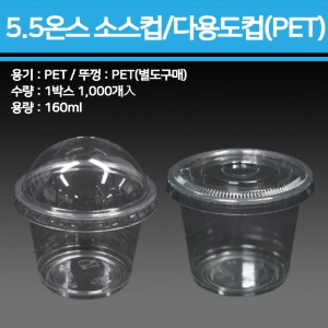 5.5온스 소스컵/다용도컵(PET) (뚜껑별도)