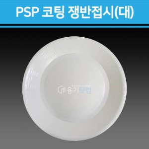 PSP 코팅 쟁반접시(대) - UV코팅