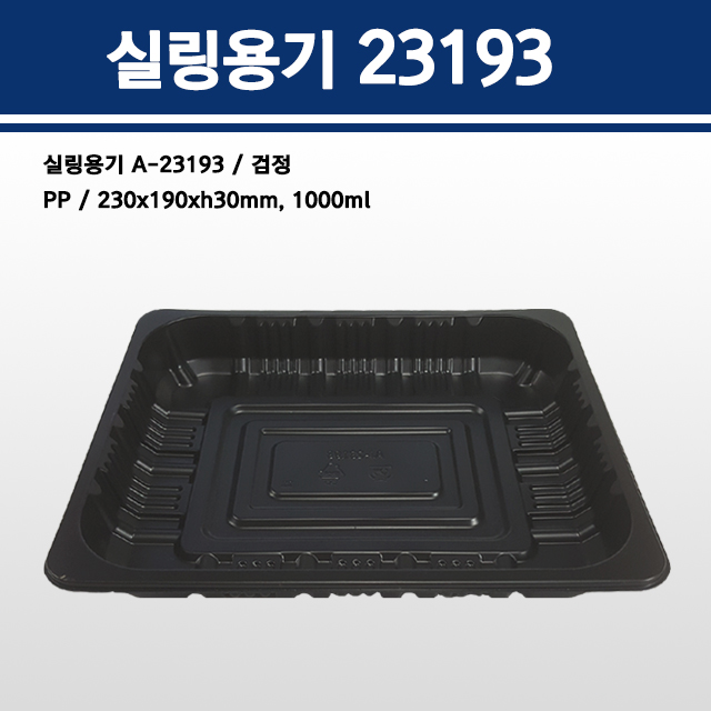 실링용기 23193(검정) A-23193