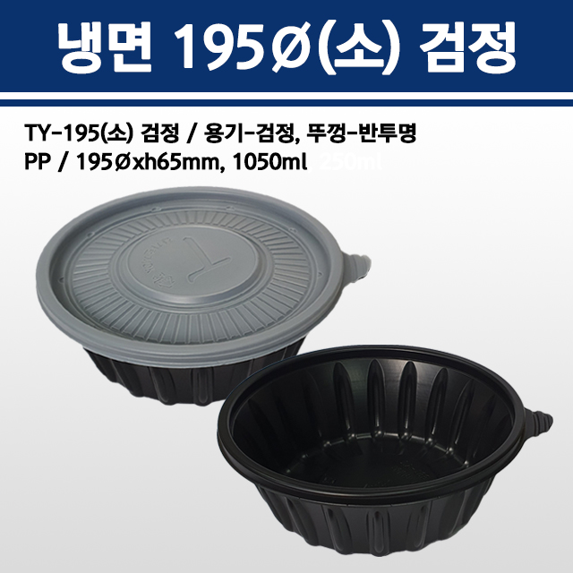 냉면용기 195Ø(소) 검정 / TY-195소 검정