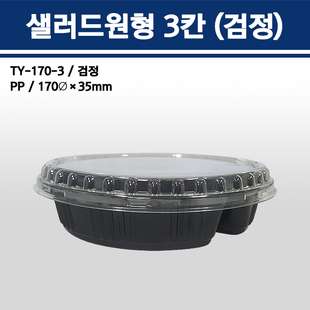샐러드원형 3칸(검정) / TY-170-3B