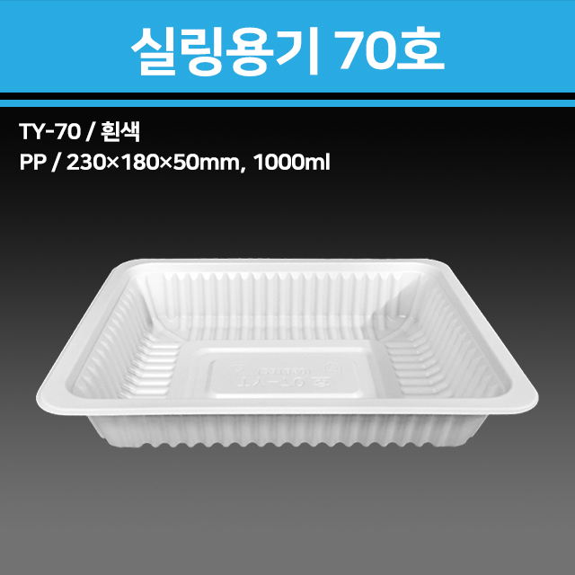 실링용기 70호 / TY-70호 (흰색)