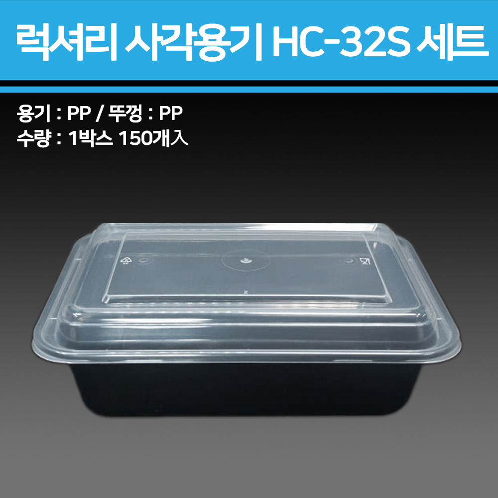 럭셔리 사각용기 HC-32S 세트