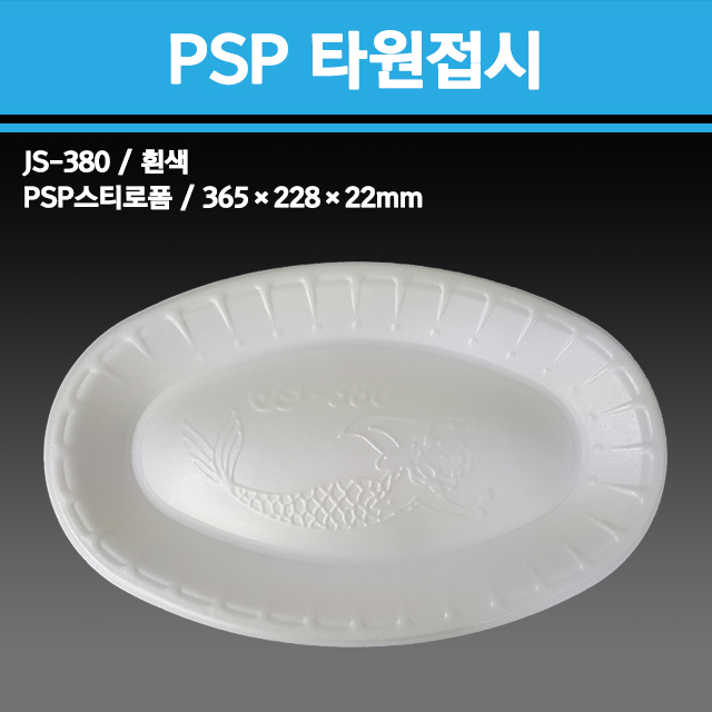 PSP 타원접시 / JS-380