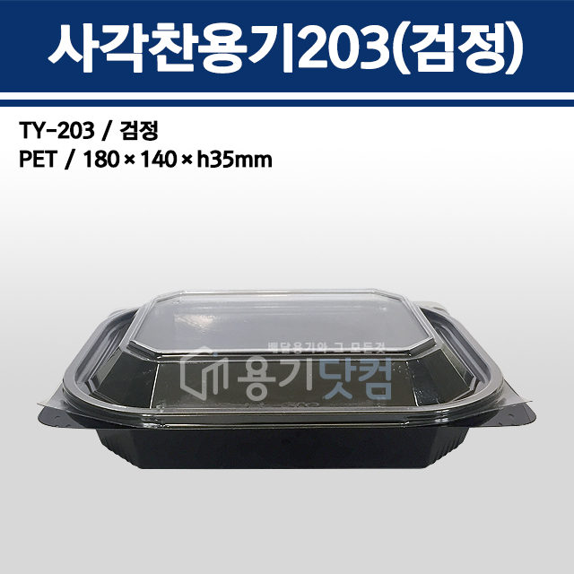 사각찬용기203(검정) / TY-203