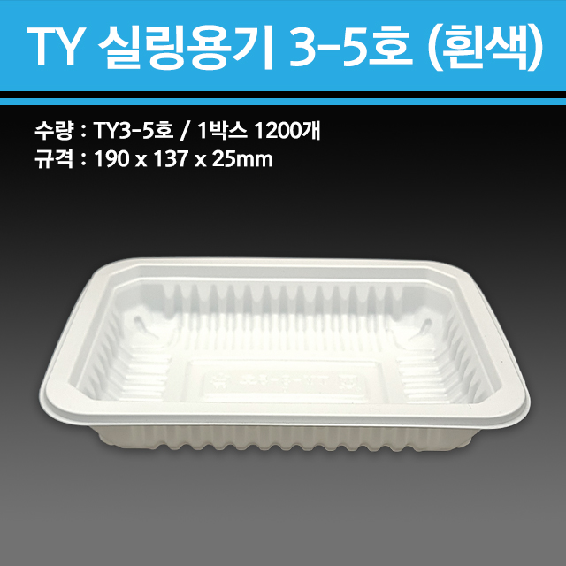 실링용기 TY-3-5호 (흰색)