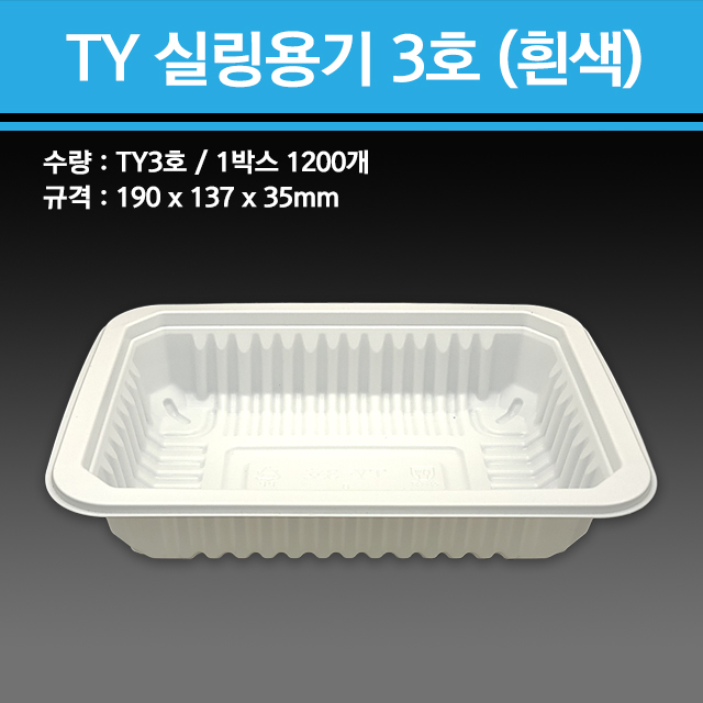 실링용기 TY-3호 (흰색)
