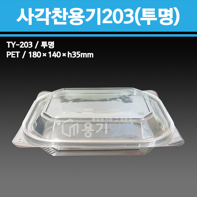 사각찬용기203(투명) / TY-203