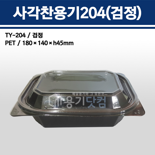 사각찬용기204(검정) / TY-204