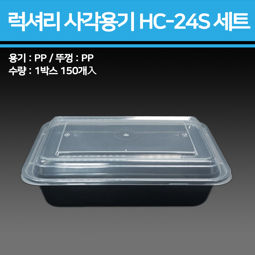 럭셔리 사각용기 HC-24S 세트