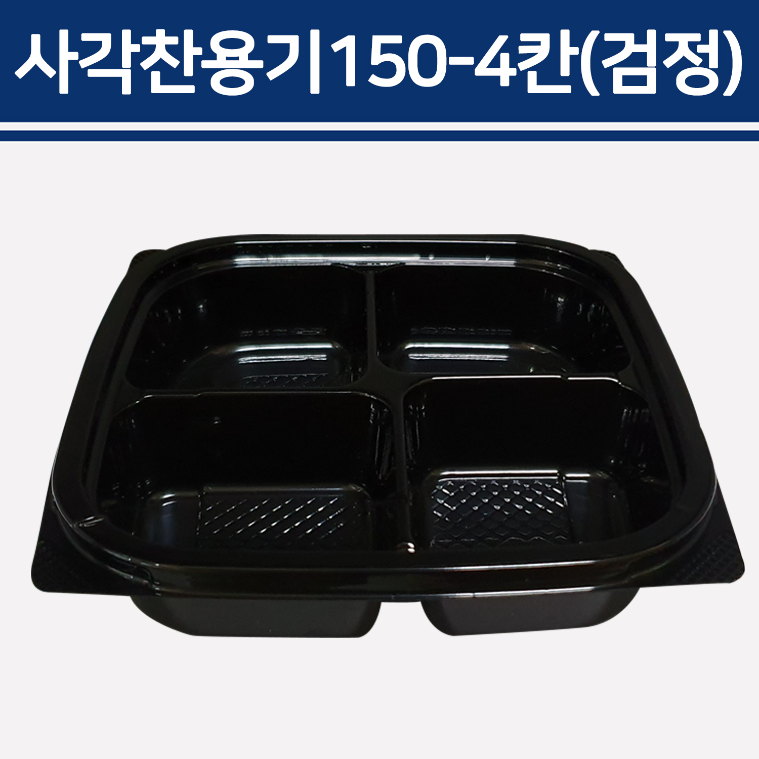 사각찬용기150-4칸(검정) / TY-150