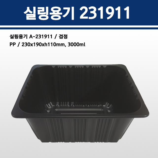 실링용기 231911(검정)  A-231911