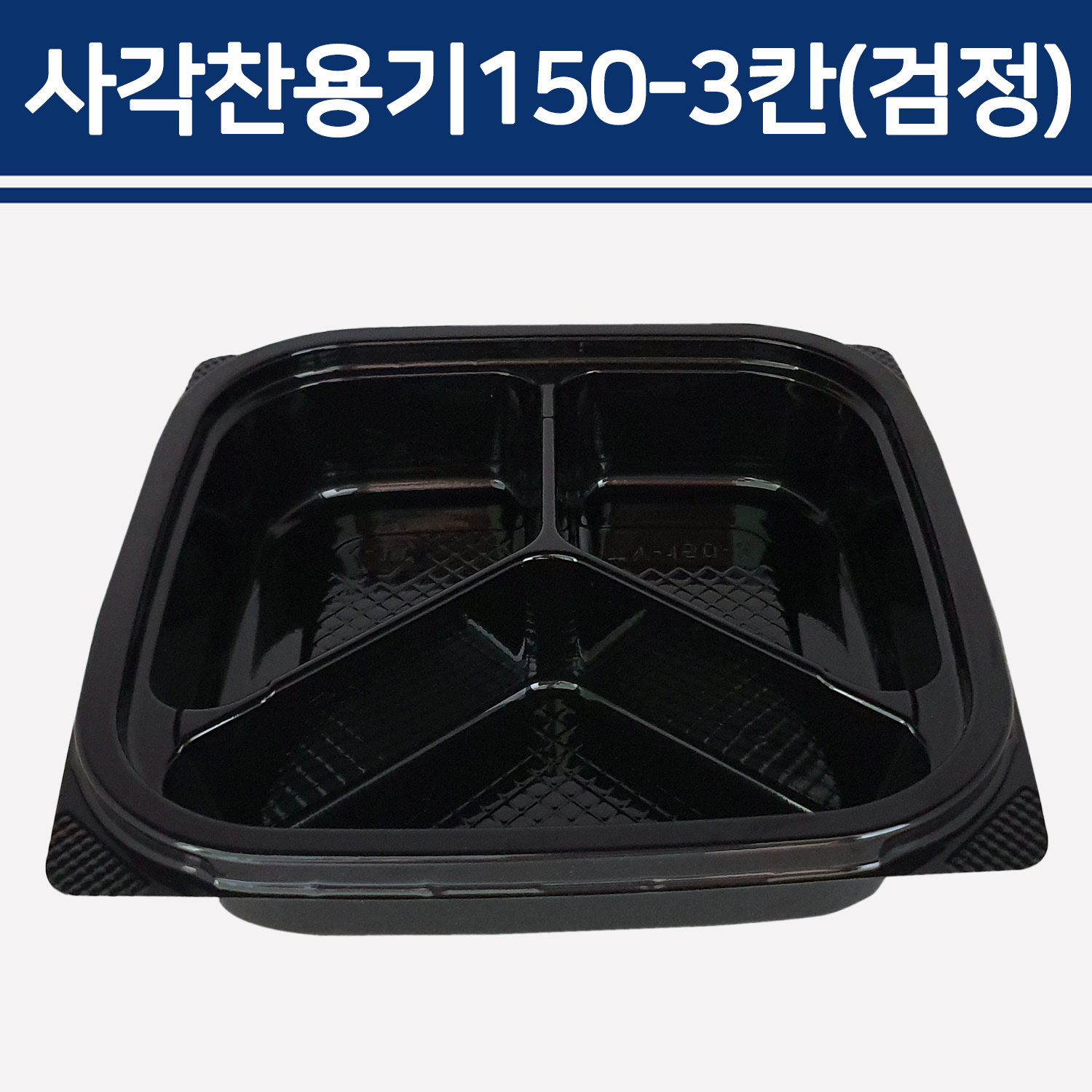 사각찬용기150-3칸(검정) / TY-150