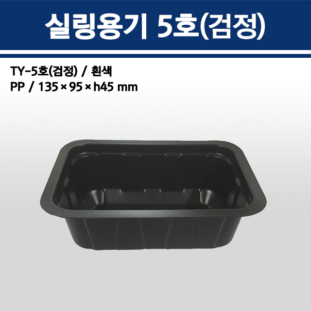 실링용기 TY-5호 (검정)