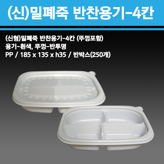 (TY)밀폐죽,반찬용기(4)칸-500개,1box
