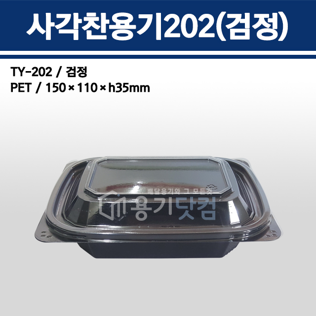 사각찬용기202(검정) / TY-202