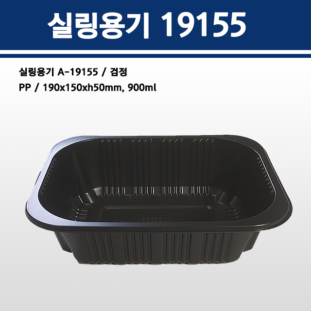 실링용기 19155(검정) A-19155