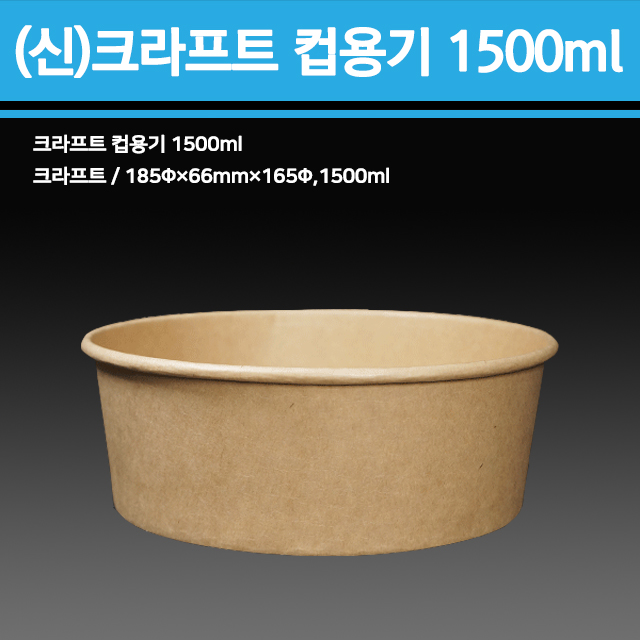 신형 크라프트 컵용기 1500ml(뚜껑별도)