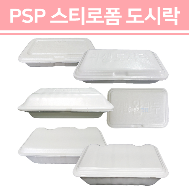 PSP 스티로폼 도시락 시리즈(소량)