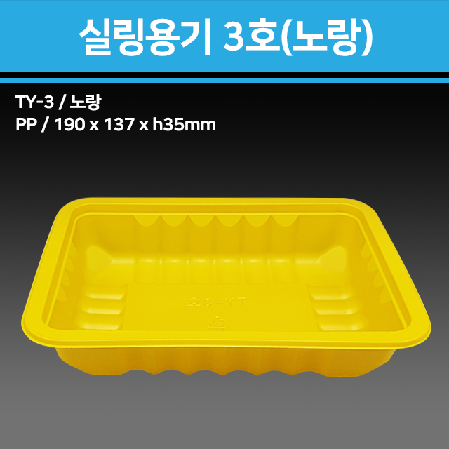 실링용기 TY-3호 (노랑)