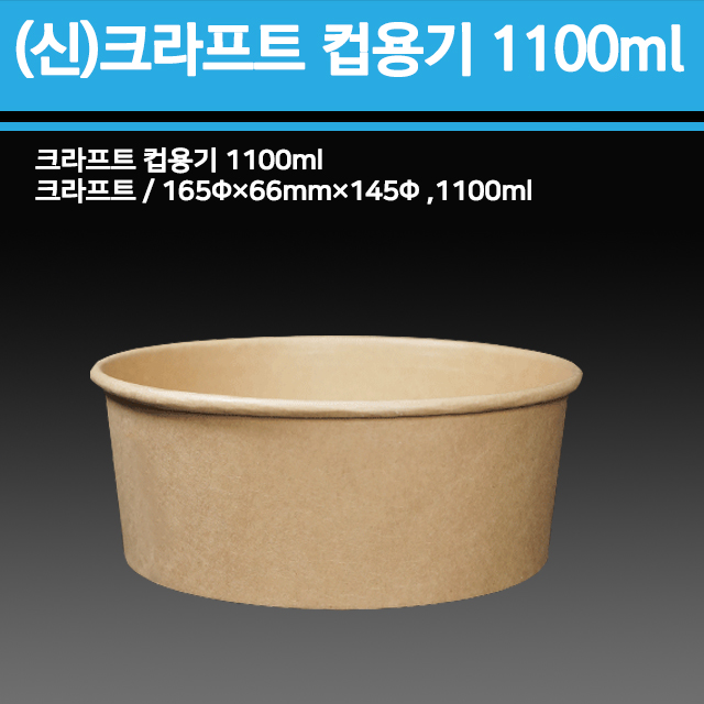 신형 크라프트 컵용기1100ml(뚜껑별도)
