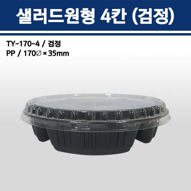 샐러드원형 4칸(검정) / TY-170-4B