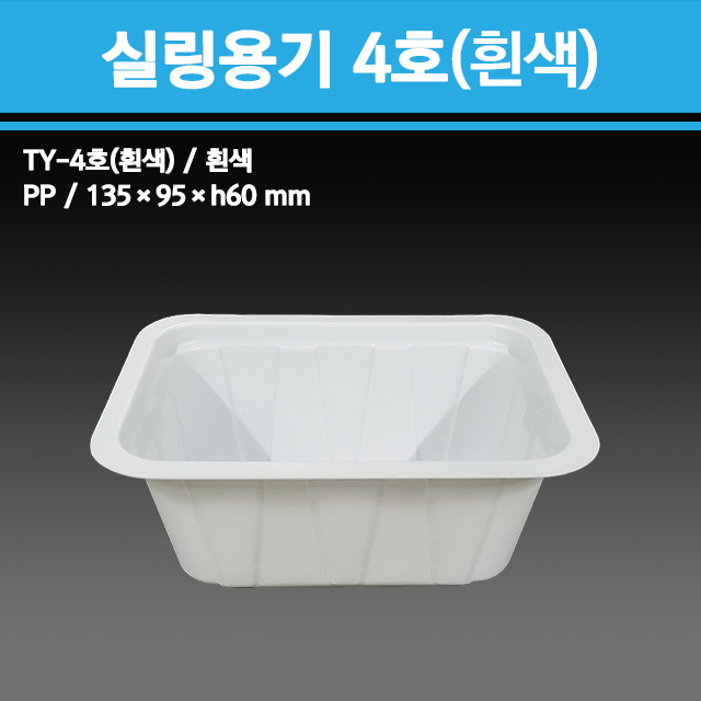 실링용기 TY-4호 (흰색)