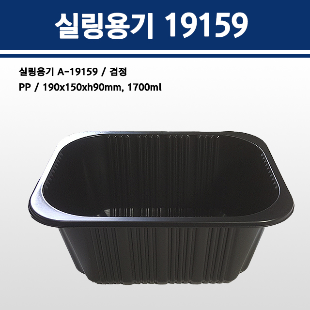 실링용기 19159(검정) A-19159