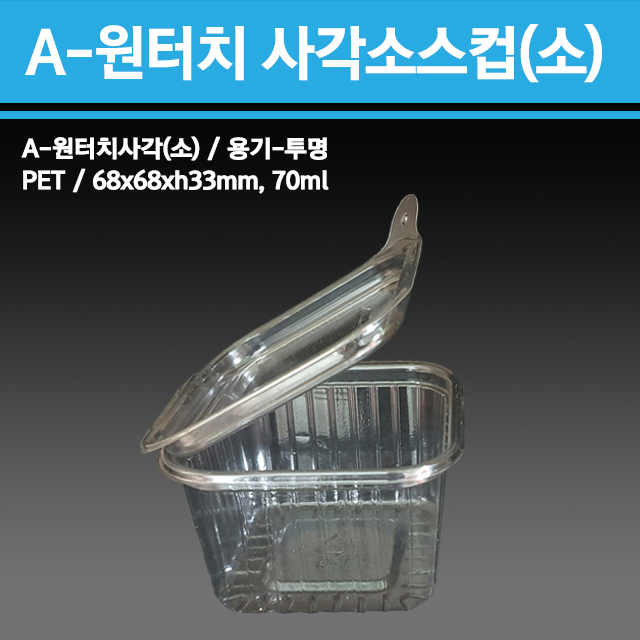 A-원터치 사각소스컵(소)