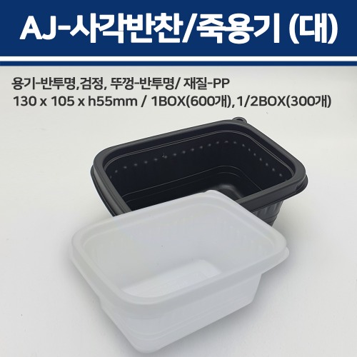 AJ 사각반찬/죽용기(대)_1박스(600개)