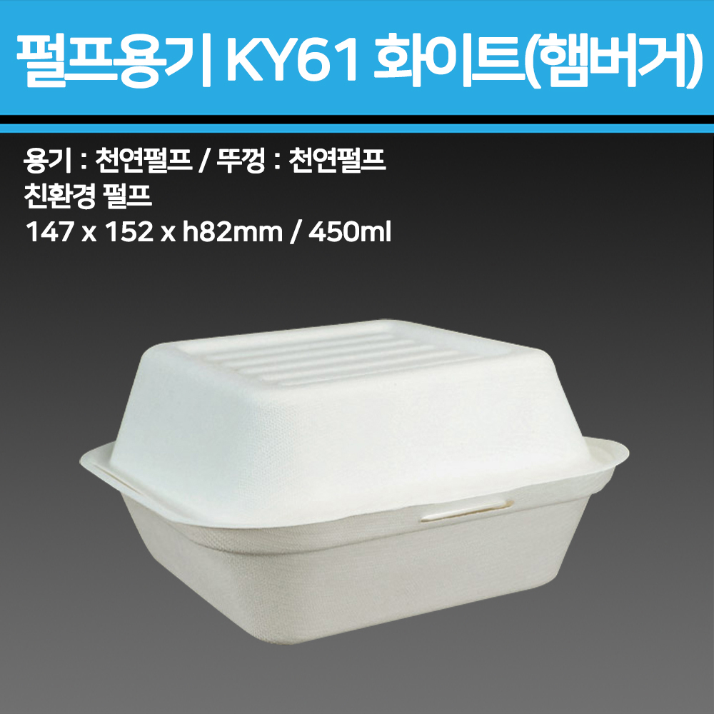 펄프용기 KY61 화이트(햄버거)