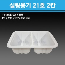 실링용기 TY-21호 2칸 (흰색) / TY-21-2A