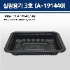 실링용기 3호 / A-191440 (검정)