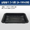 실링용기 3-5호 / A-191430 (검정)