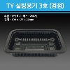 실링용기 TY-3호 (검정)