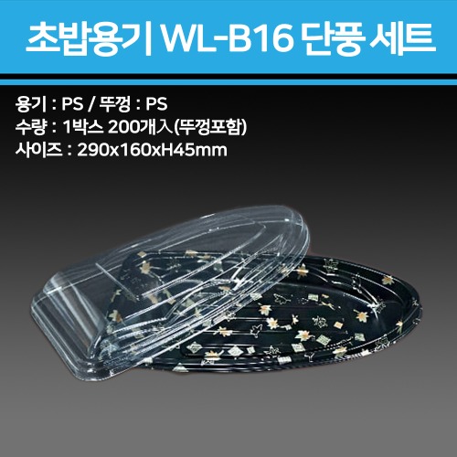 초밥용기 WL-B16 단풍 세트