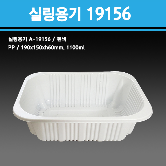 실링용기 19156(흰색) A-19156