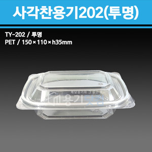 사각찬용기202(투명) / TY-202
