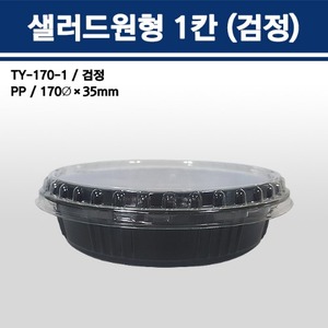 샐러드원형 1칸(검정) / TY-170-1B