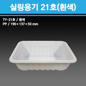 실링용기 TY-21호 (흰색)